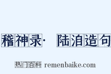 稽神录·陆洎造句是什么意思的图片
